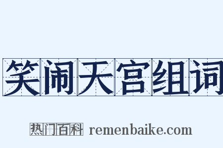 笑闹天宫组词是什么意思的图片